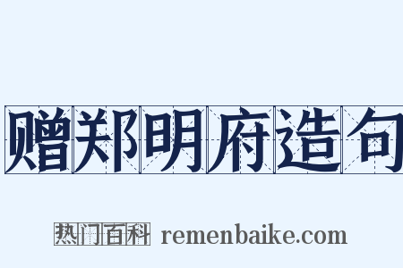 赠郑明府造句是什么意思的图片